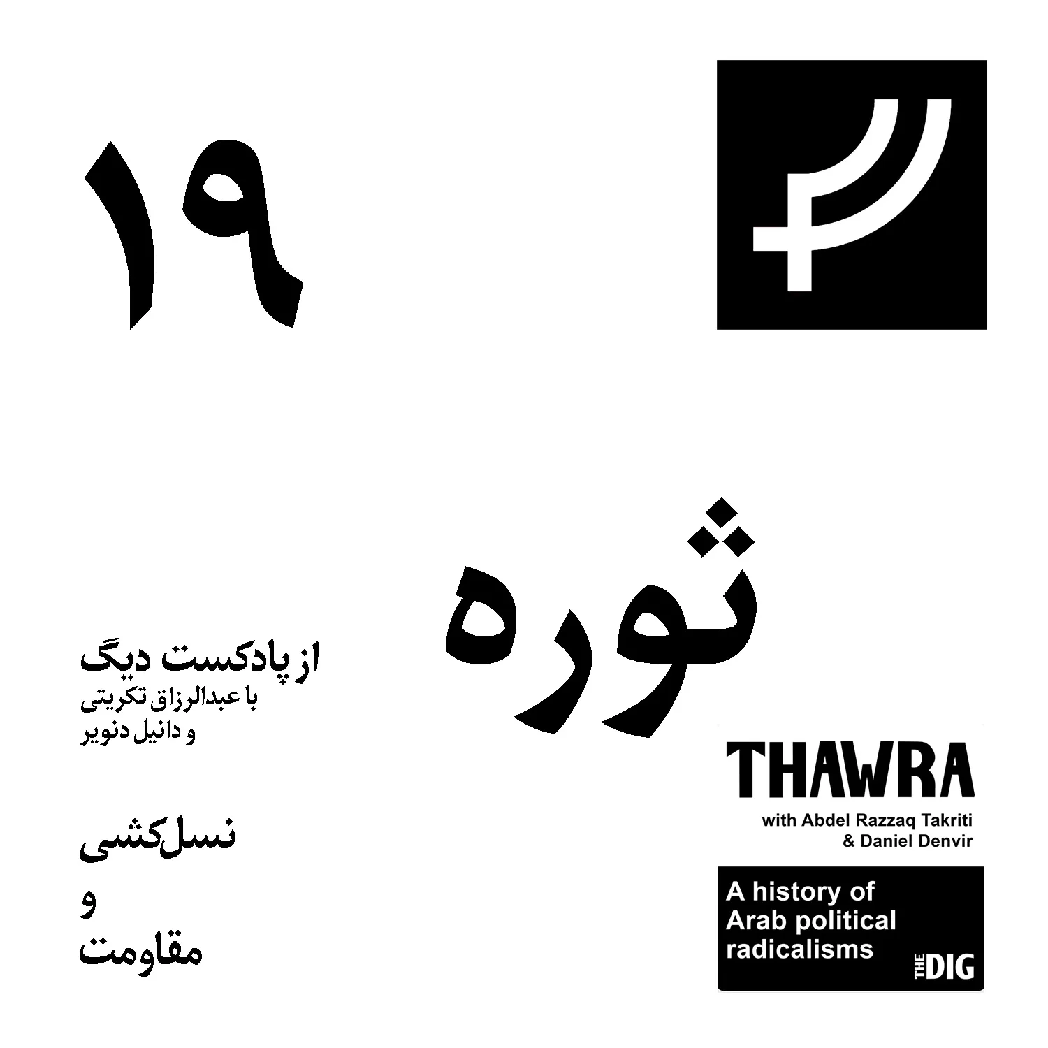 ثوره ۱۹، نسل‌کشی و مقاومت